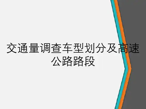 交通量调查车型划分及高速公路路段