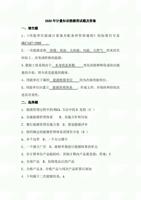 2020年计量知识能源类试题及答案