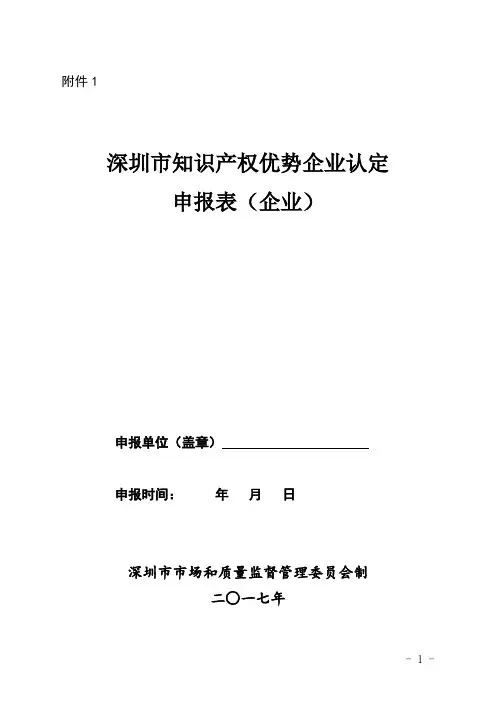 知识产权优势企业申报表
