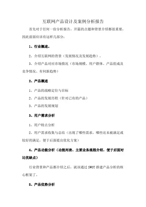 互联网产品设计及案例分析报告