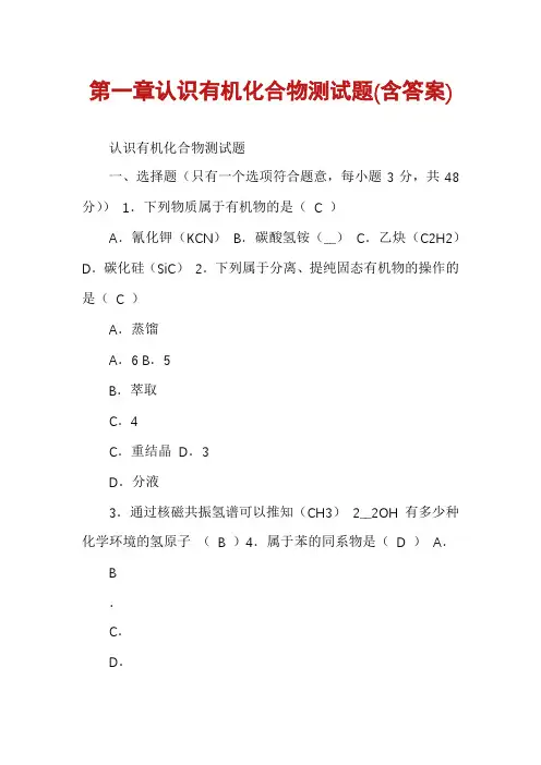 第一章认识有机化合物测试题(含答案)