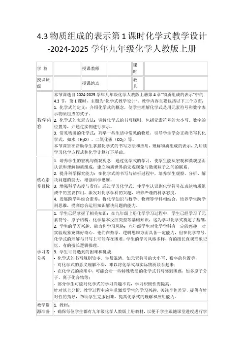 4.3物质组成的表示第1课时化学式教学设计-2024-2025学年九年级化学人教版上册
