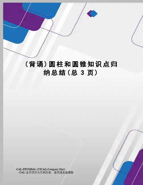 圆柱和圆锥知识点归纳总结