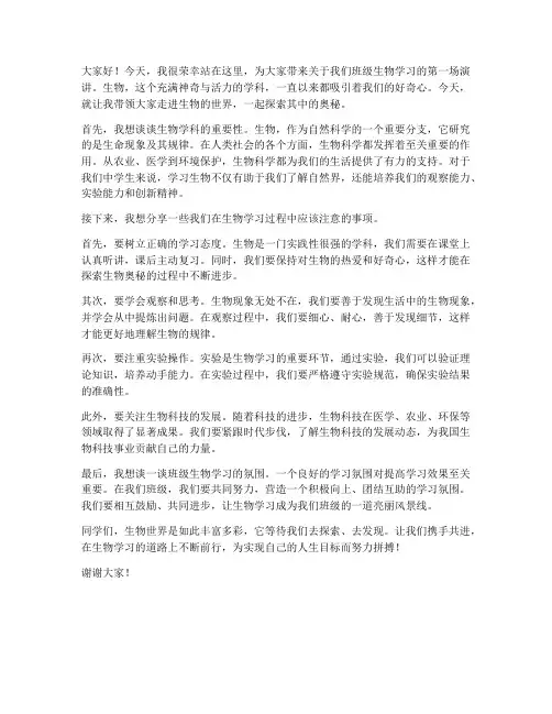 班级生物第一演讲稿范文
