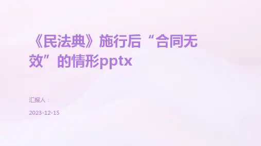 《民法典》施行后“合同无效”的情形pptx