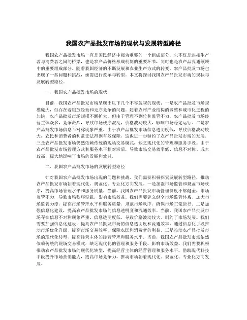我国农产品批发市场的现状与发展转型路径