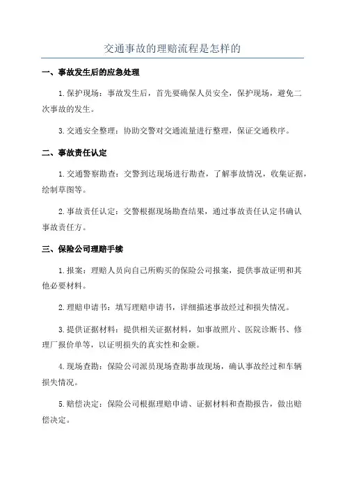 交通事故的理赔流程是怎样的