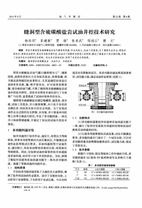 缝洞型含硫碳酸盐岩试油井控技术研究