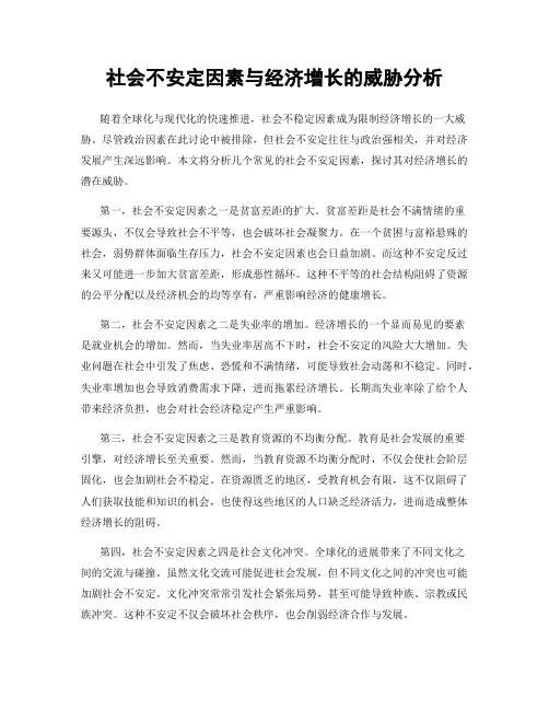 社会不安定因素与经济增长的威胁分析