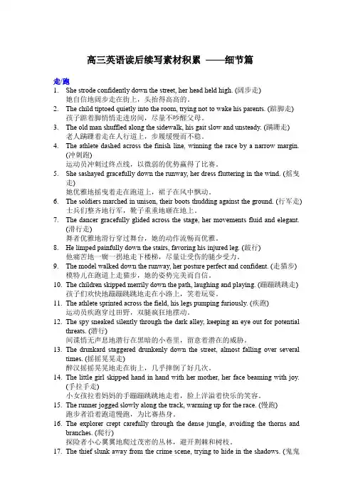 高三英语读后续写素材积累 ——细节篇