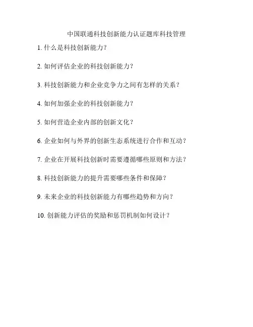 中国联通科技创新能力认证题库科技管理