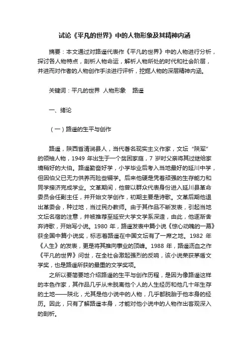 试论《平凡的世界》中的人物形象及其精神内涵