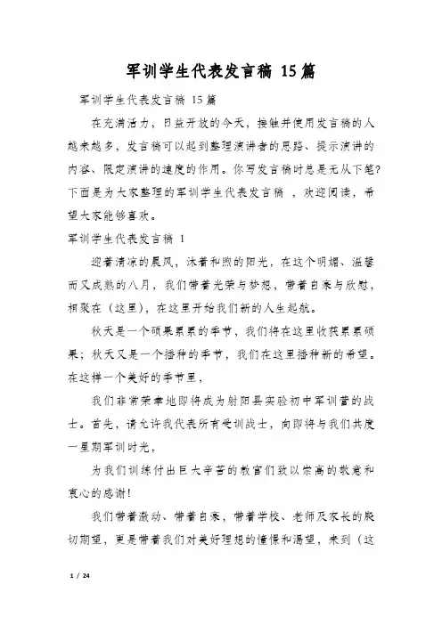 军训学生代表发言稿 15篇