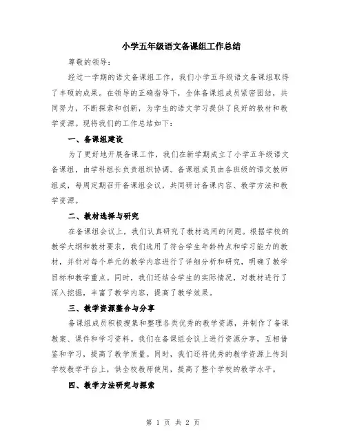 小学五年级语文备课组工作总结