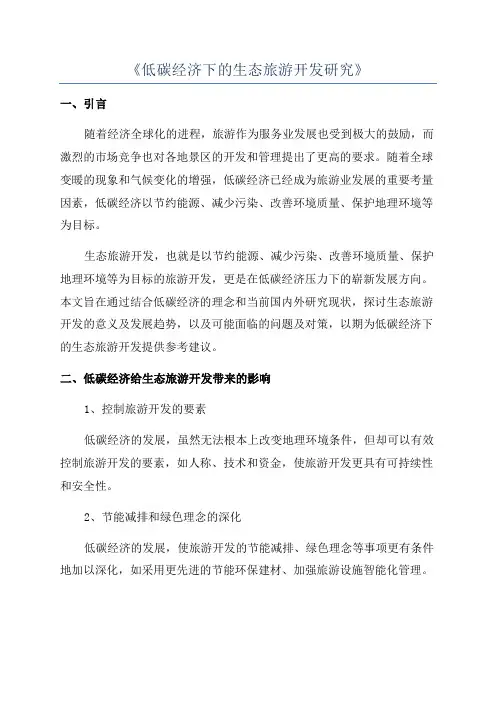 《低碳经济下的生态旅游开发研究》