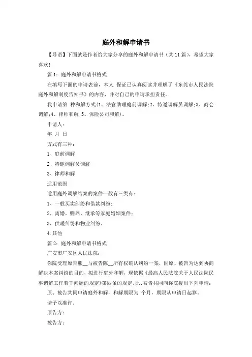 庭外和解申请书