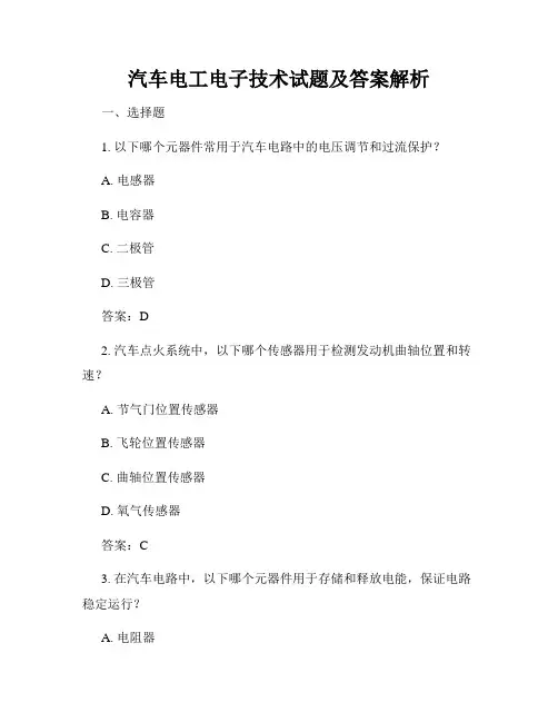 汽车电工电子技术试题及答案解析