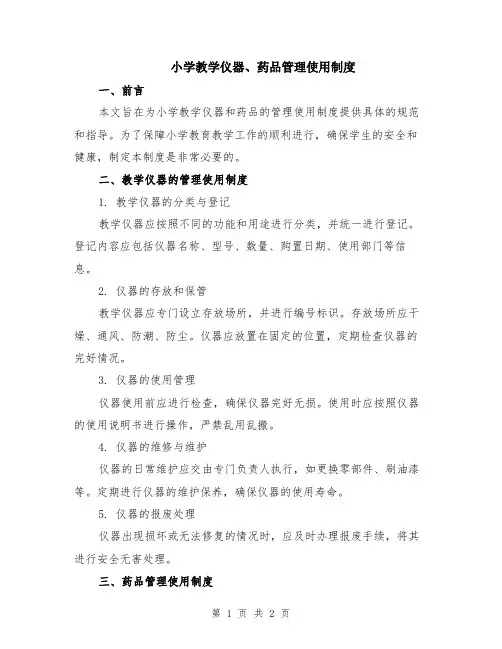 小学教学仪器、药品管理使用制度