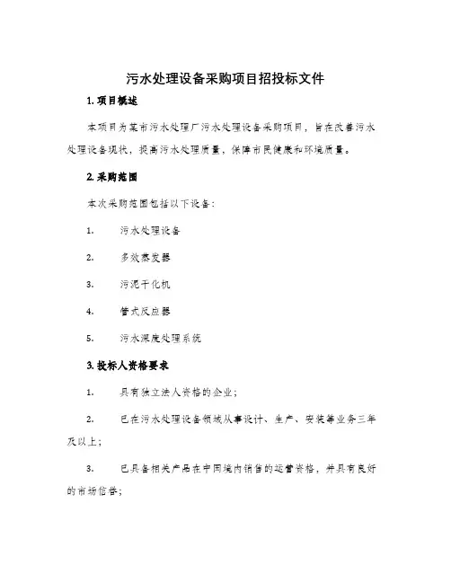 污水处理设备采购项目招投标文件