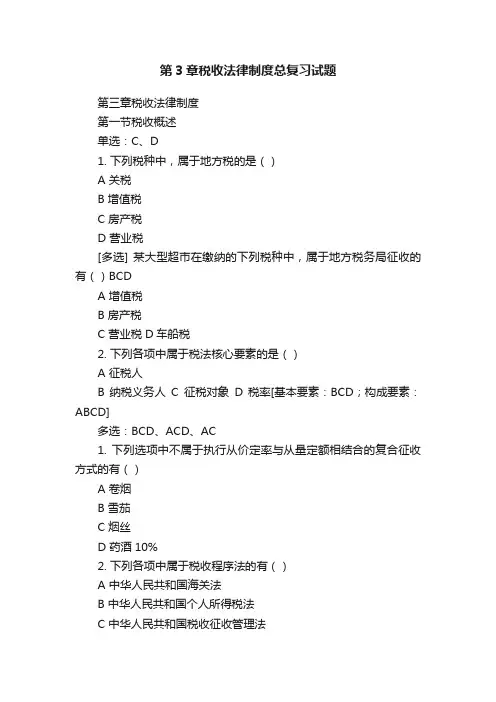 第3章税收法律制度总复习试题