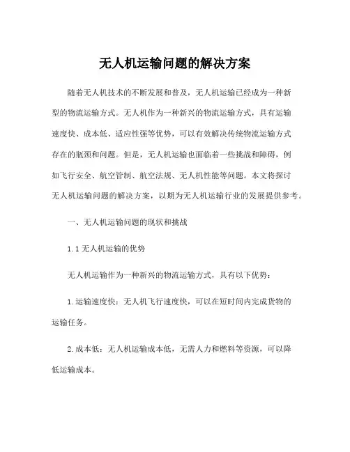 无人机运输问题的解决方案