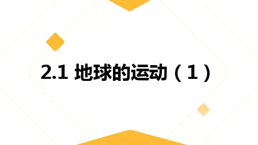 2.2地球的运动+课件-+2024-2025学年湘教版地理七年级上册+