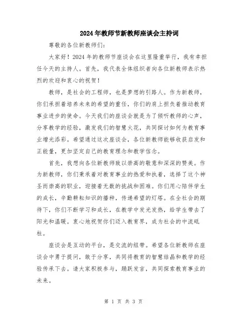 2024年教师节新教师座谈会主持词