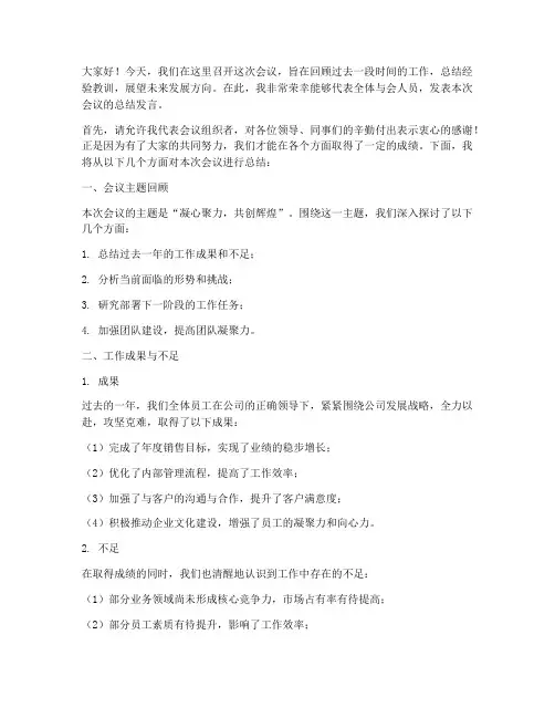 万能会议总结发言稿