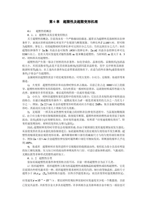 第6章超塑性及超塑变形机理