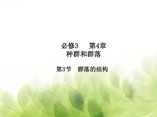 4.3 群落的结构人教版高二生物(课件)(提升版)(必修3)