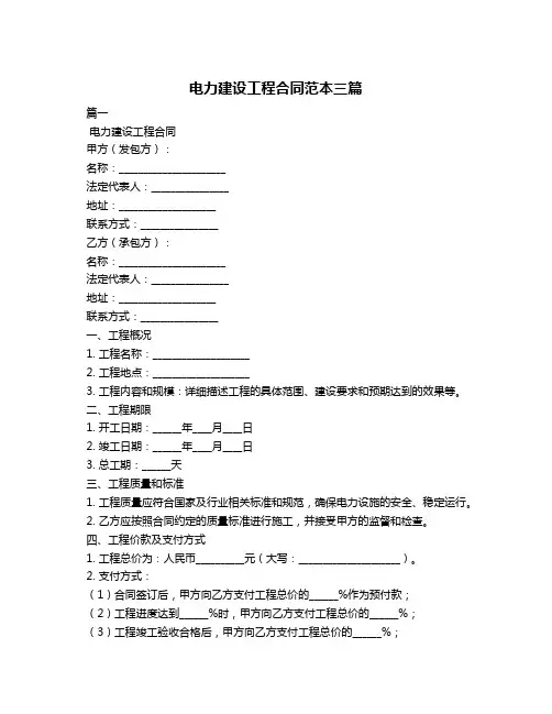电力建设工程合同范本三篇