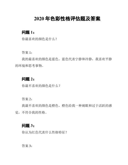 2020年色彩性格评估题及答案