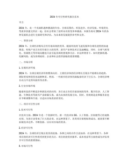 2024年可行性研究报告范本