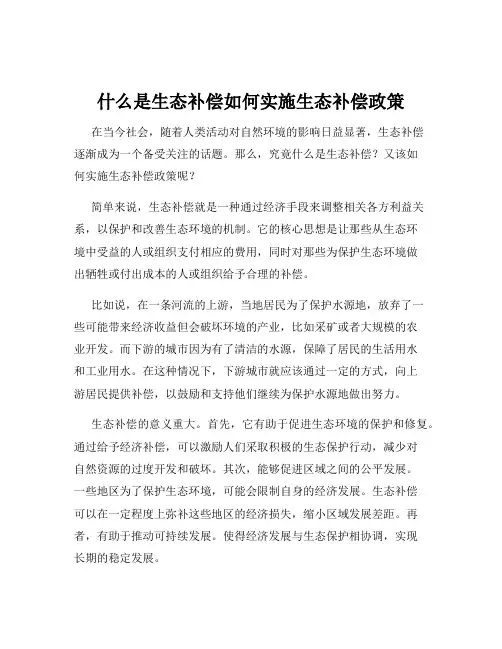 什么是生态补偿如何实施生态补偿政策