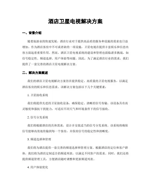 酒店卫星电视解决方案
