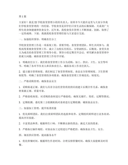 学校食堂管理经验发言稿(3篇)