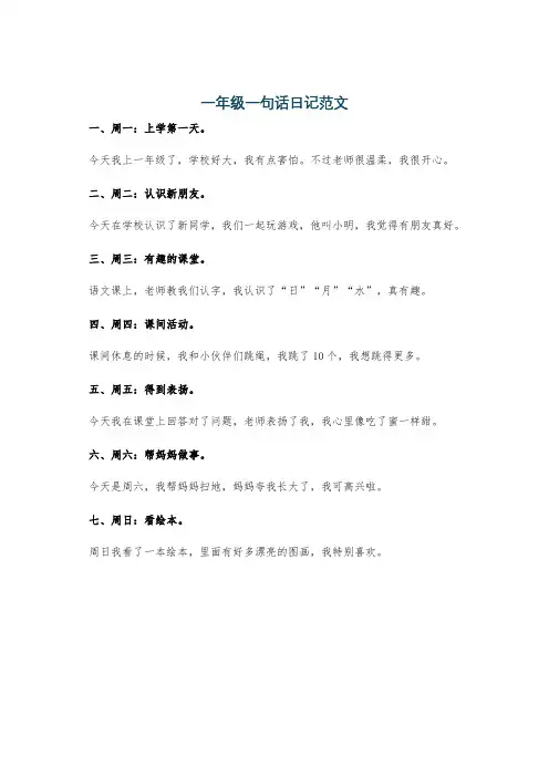 一年级一句话日记范文