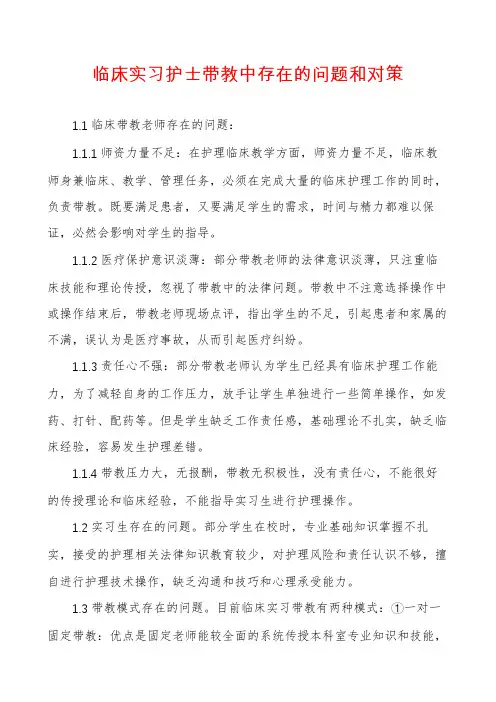 临床实习护士带教中存在的问题和对策