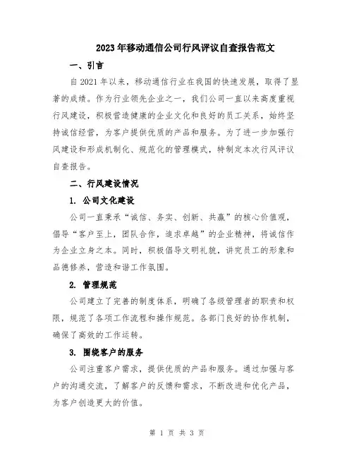 2023年移动通信公司行风评议自查报告范文