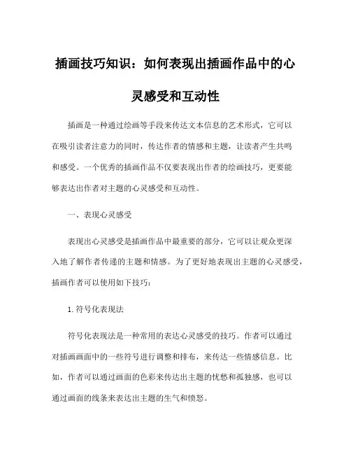 插画技巧知识：如何表现出插画作品中的心灵感受和互动性
