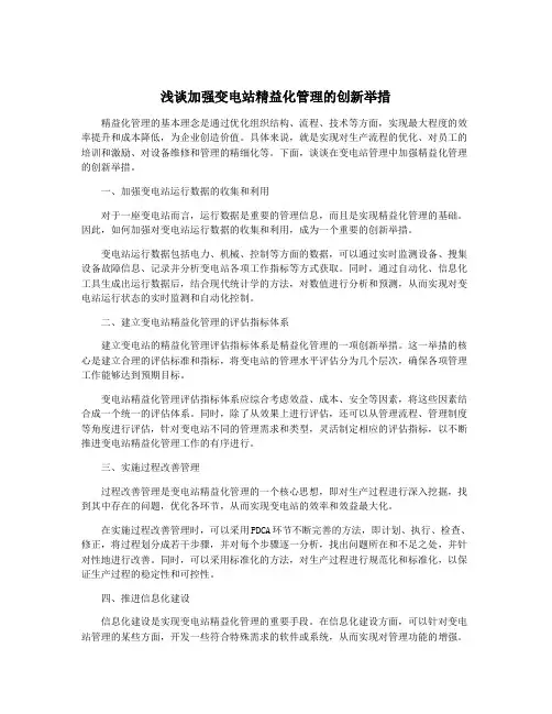 浅谈加强变电站精益化管理的创新举措