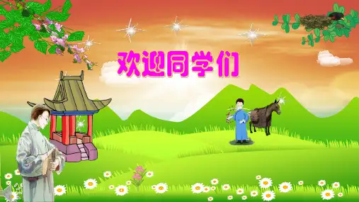 省级优秀课件(有视音频)人教版五年级音乐下册《送别》