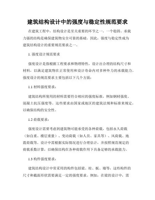 建筑结构设计中的强度与稳定性规范要求