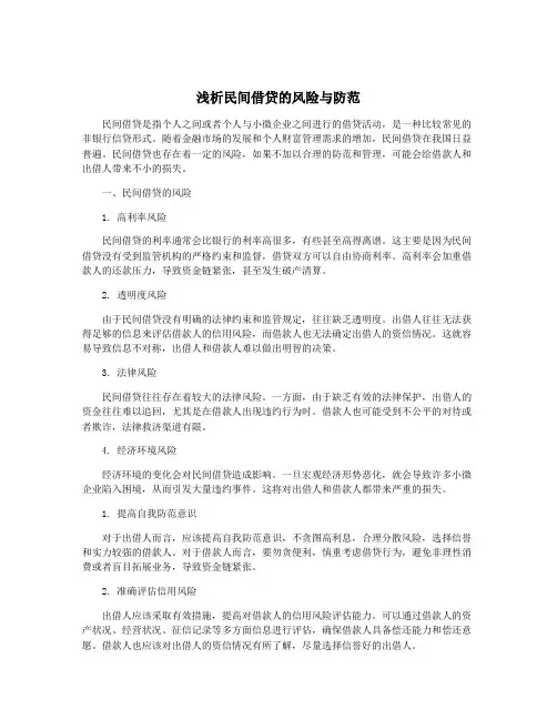 浅析民间借贷的风险与防范