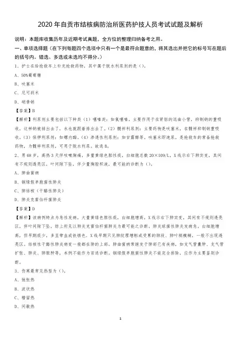 2020年自贡市结核病防治所医药护技人员考试试题及解析