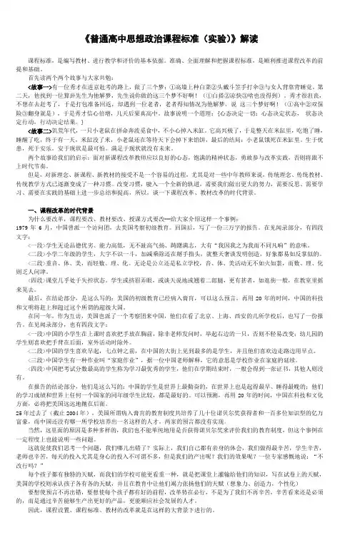 高中思想政治新课程标准解读讲稿
