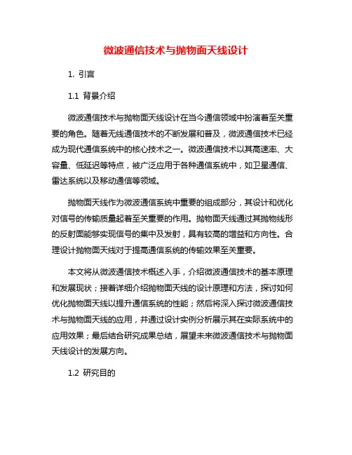 微波通信技术与抛物面天线设计
