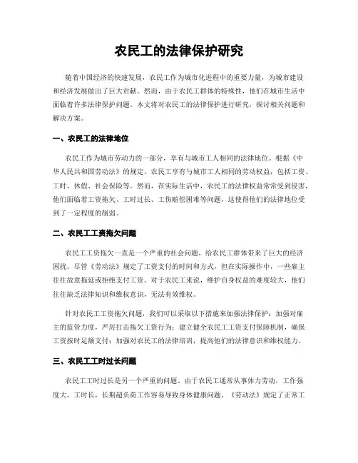农民工的法律保护研究