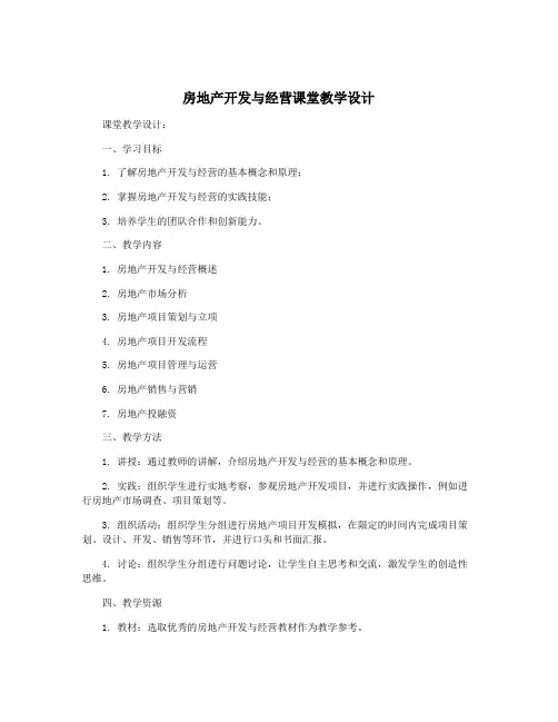房地产开发与经营课堂教学设计