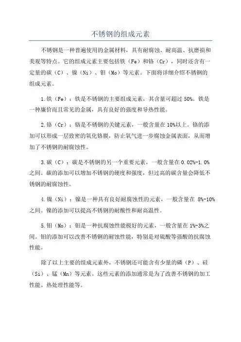 不锈钢的组成元素